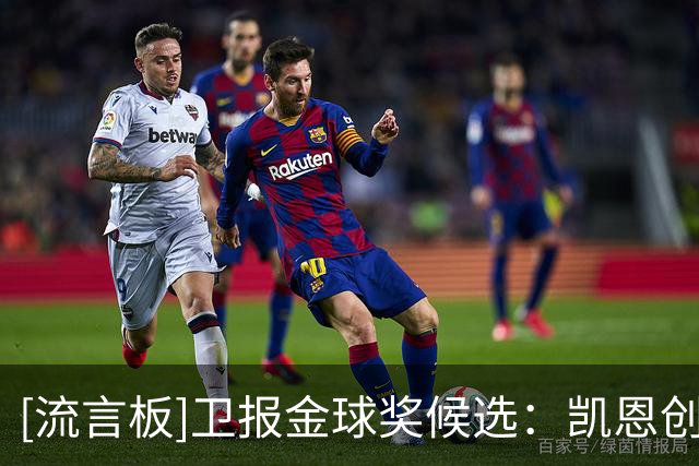 [流言板]卫报金球奖候选：凯恩创历史第二进球数，亚马尔手握世界杯-国际足球-国际足球资讯-虎扑社区
